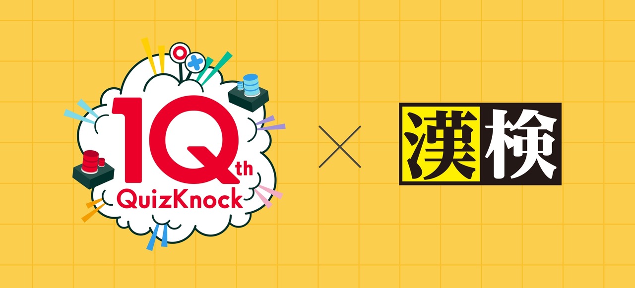 QuizKnock与汉检协会联合推出“QuizKnock汉字检定”