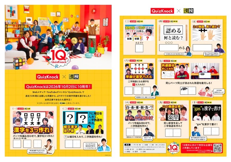 QuizKnock汉字检定