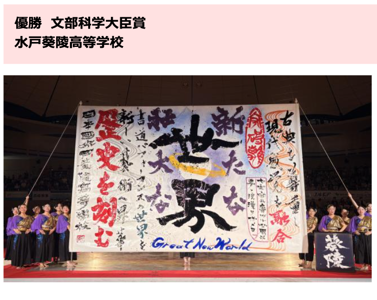 優勝・文部科学大臣賞：水戸葵陵高等学校