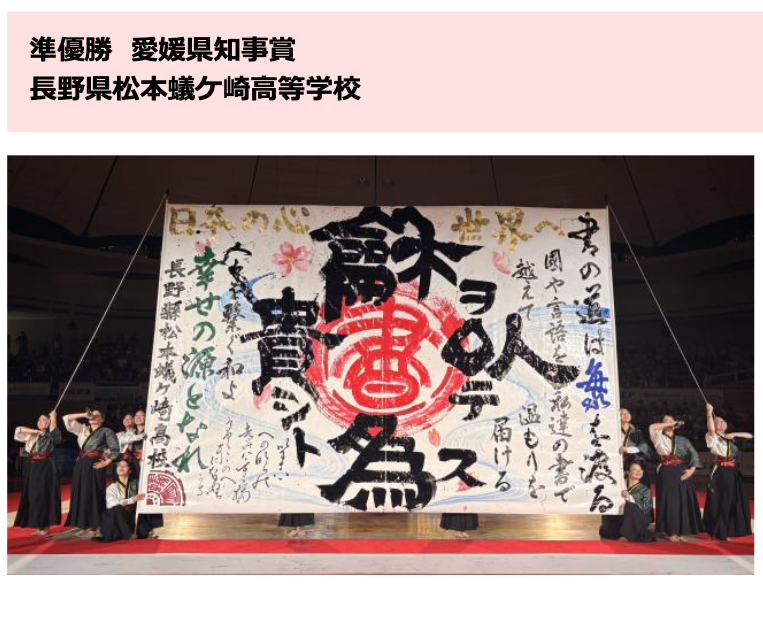 準優勝・愛媛県知事賞：長野県松本蟻ケ崎高等学校