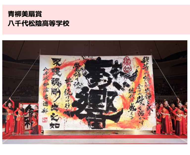 青柳美扇賞：八千代松陰高等学校