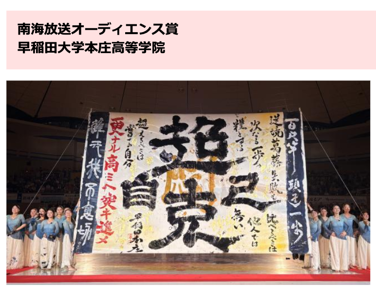 南海广播观众奖：早稻田大学本庄高等学院