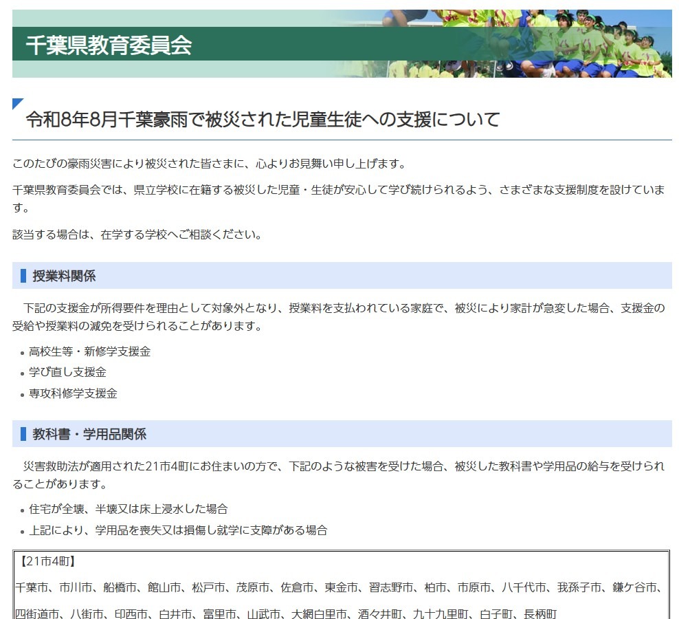 关于向受令和8年8月千叶暴雨灾害影响的中小学生提供援助事宜