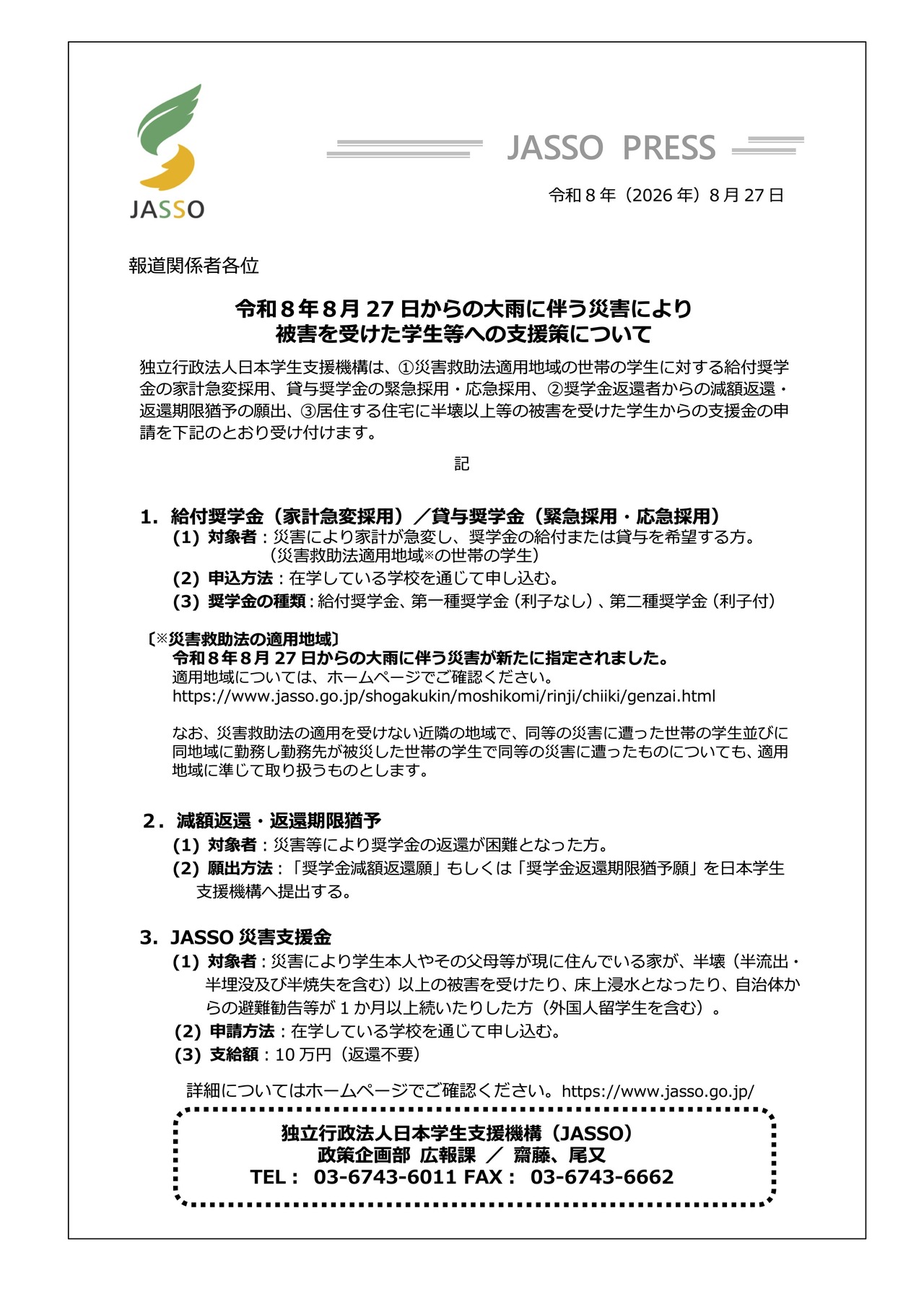 关于对因令和8年8月27日起的大雨引发的灾害而受灾的学生等提供的援助措施