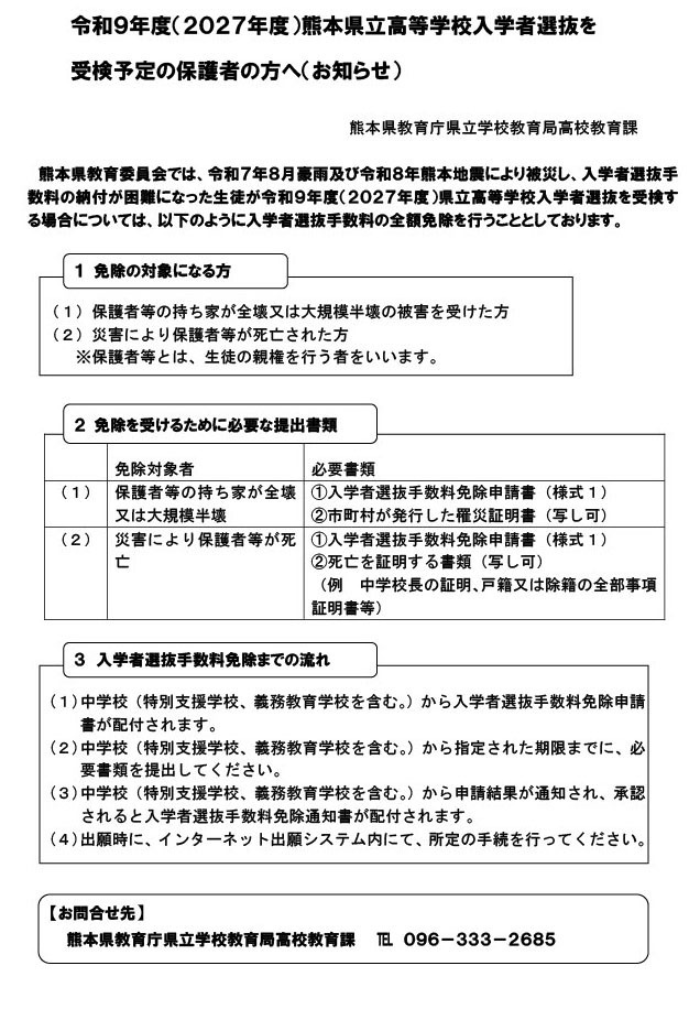 致计划让孩子参加令和9年度（2027年度）熊本县立高中入学考试的家长（通知）