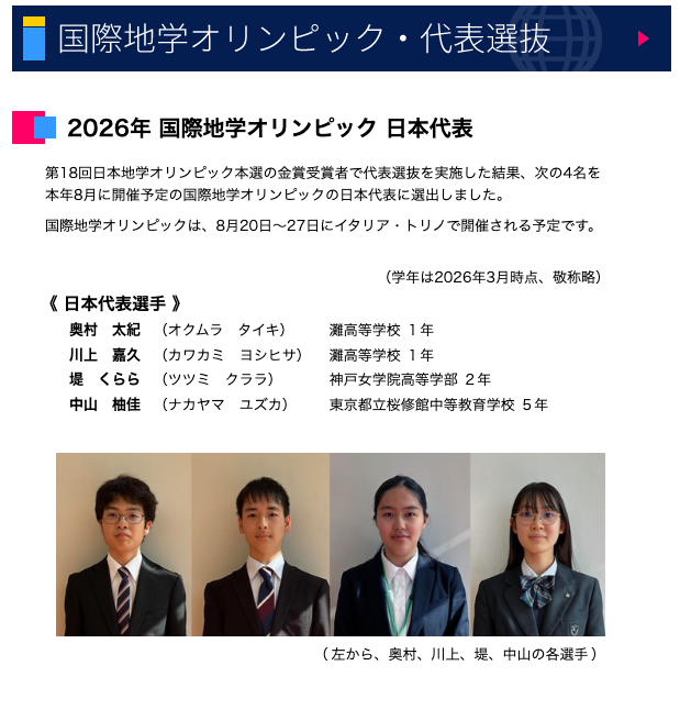 2026年国际地球科学奥林匹克竞赛 日本代表队