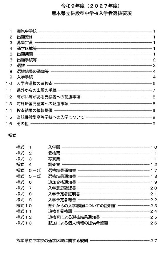 令和9年度（2027年度）熊本县立附设型初中学生招生简章目录