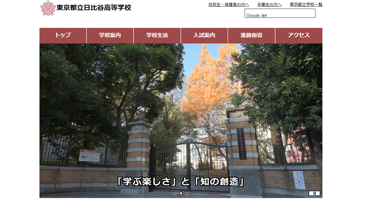 東京都立日比谷高等学校