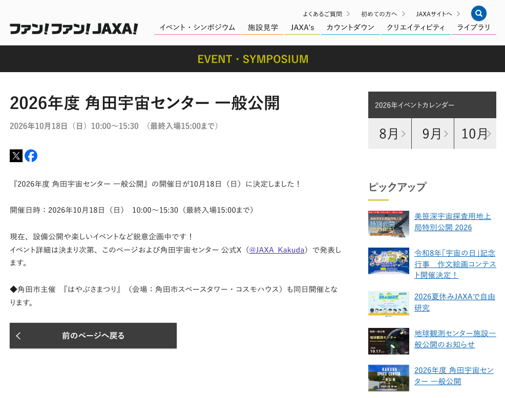 2026年度 角田宇宙センター 一般公開