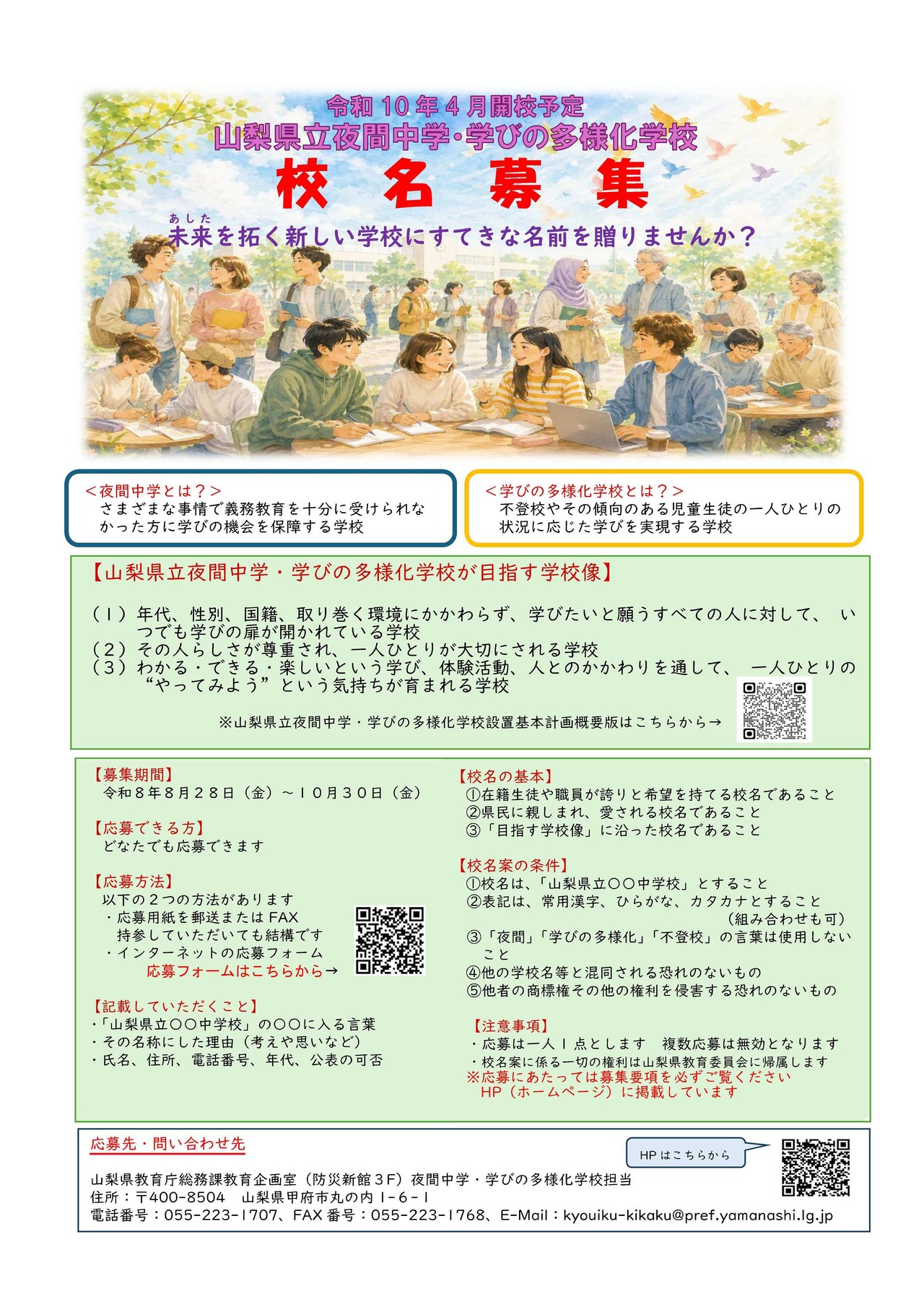 山梨县立夜间中学·学习多样化学校 征集校名