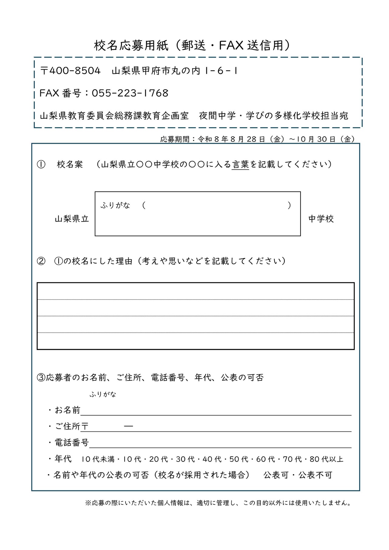 校名応募用紙（郵送・FAX送信用）