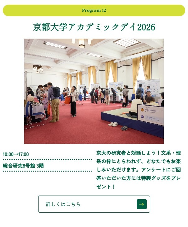 京都大学学术日2026