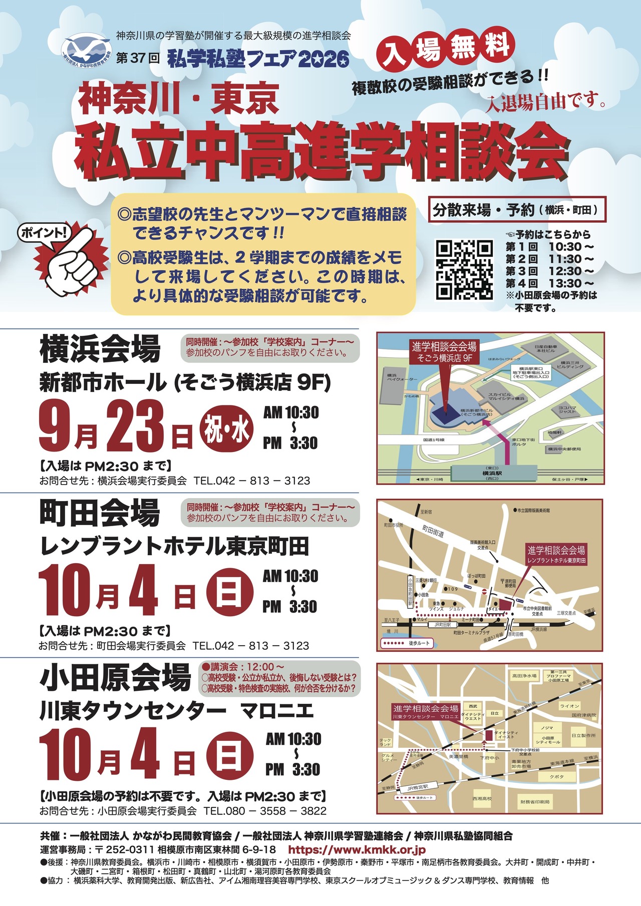 2026年私立学校及补习班博览会 神奈川·东京 私立初高中升学咨询会 宣传单