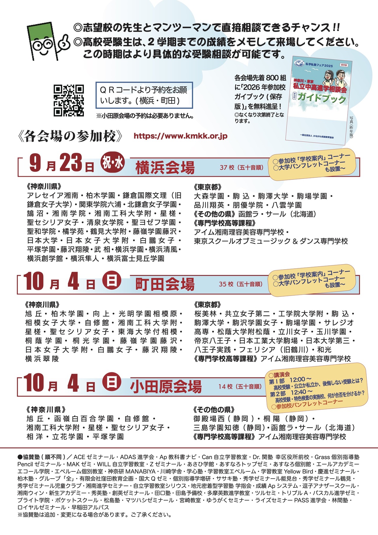 2026年私立学校及补习班博览会 神奈川·东京 私立初中及高中升学咨询会 宣传单