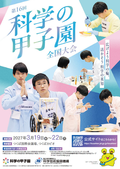 第16届“科学甲子园”全国大赛