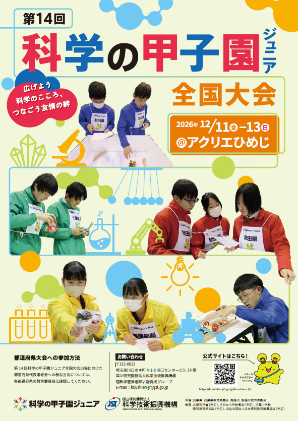 第14届“科学甲子园”青少年全国大赛