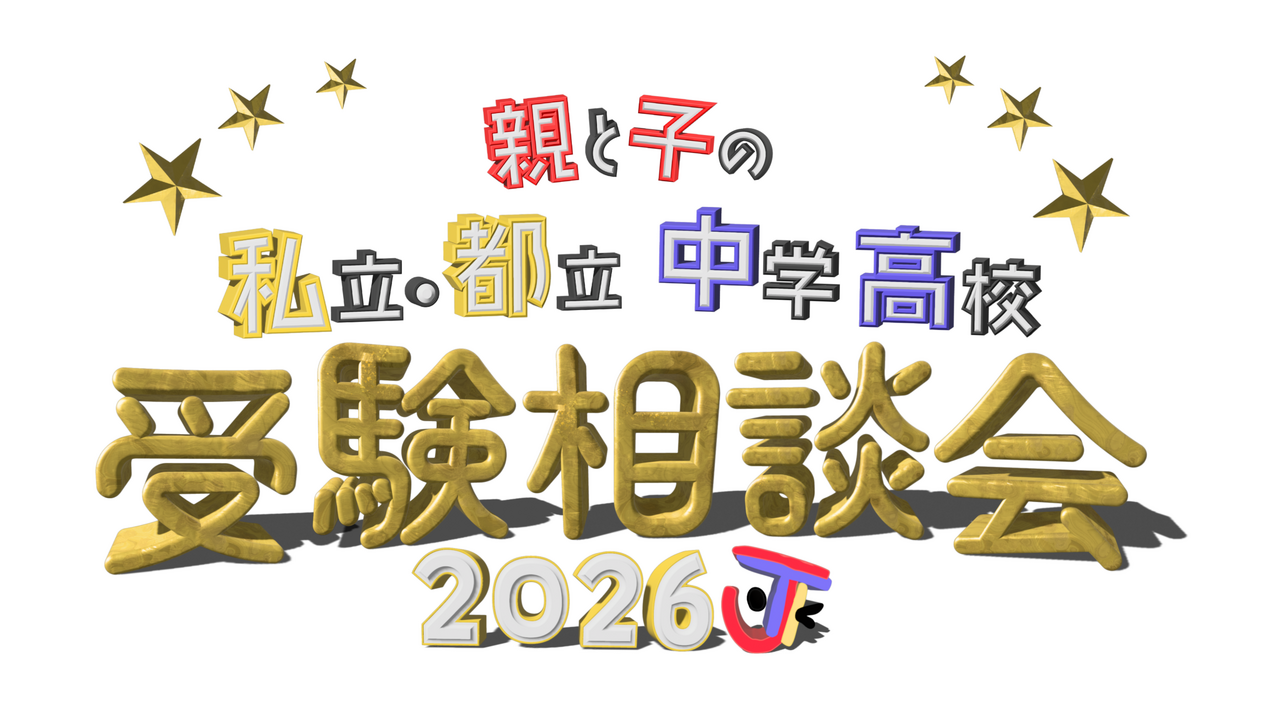 2026年 家长与子女私立及都立初中、高中入学考试咨询会