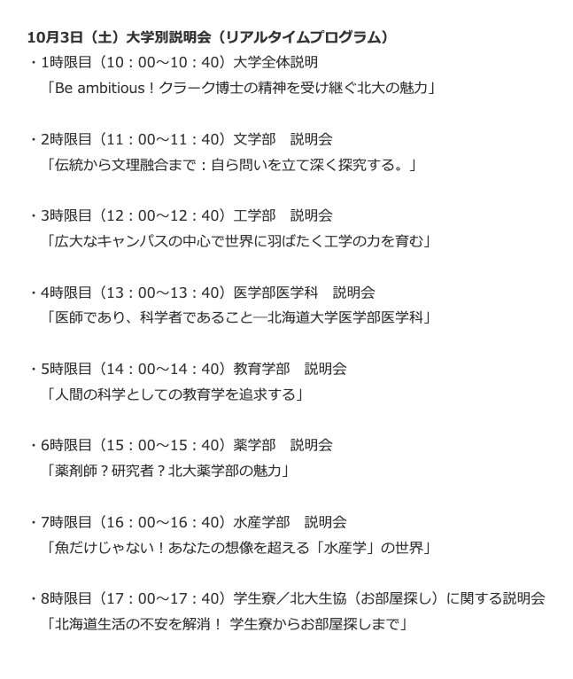 10月3日 各大学说明会（实时项目）