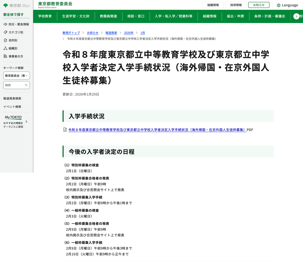 2026年度 东京都立中等教育学校及东京都立中学入学者确定入学手续情况（海外归国及在京外国学生名额招生）