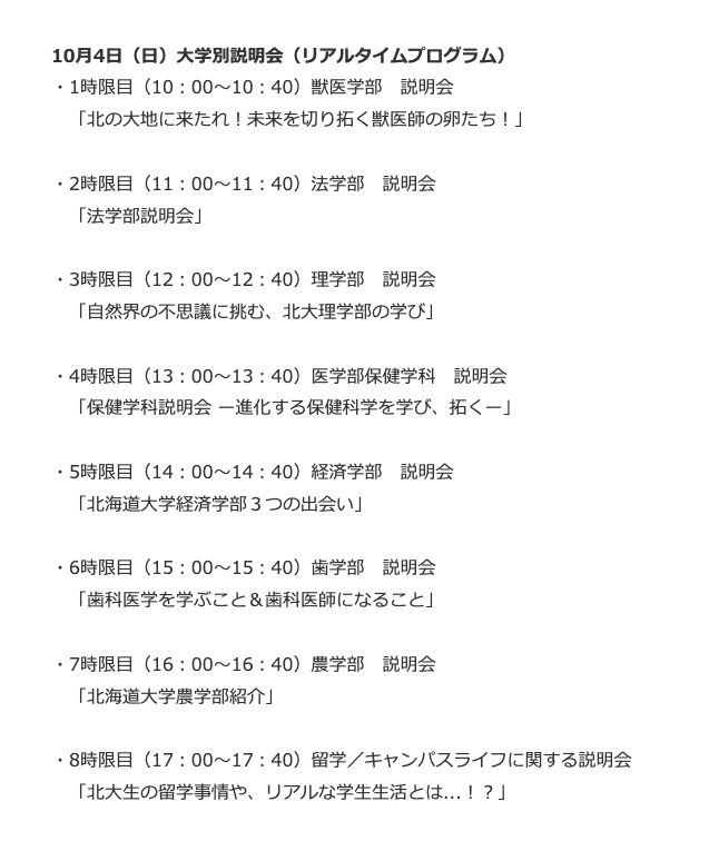 10月4日 各大学说明会（实时节目）