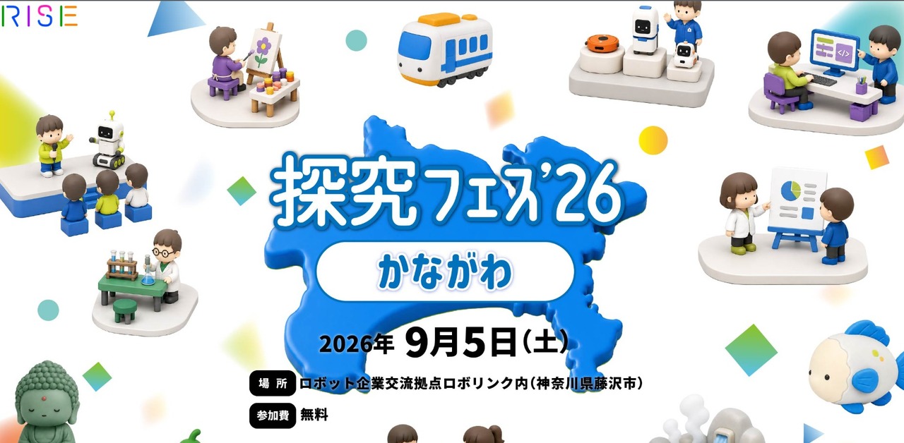 “2026神奈川探究节”将于2026年9月5日（周六）举办