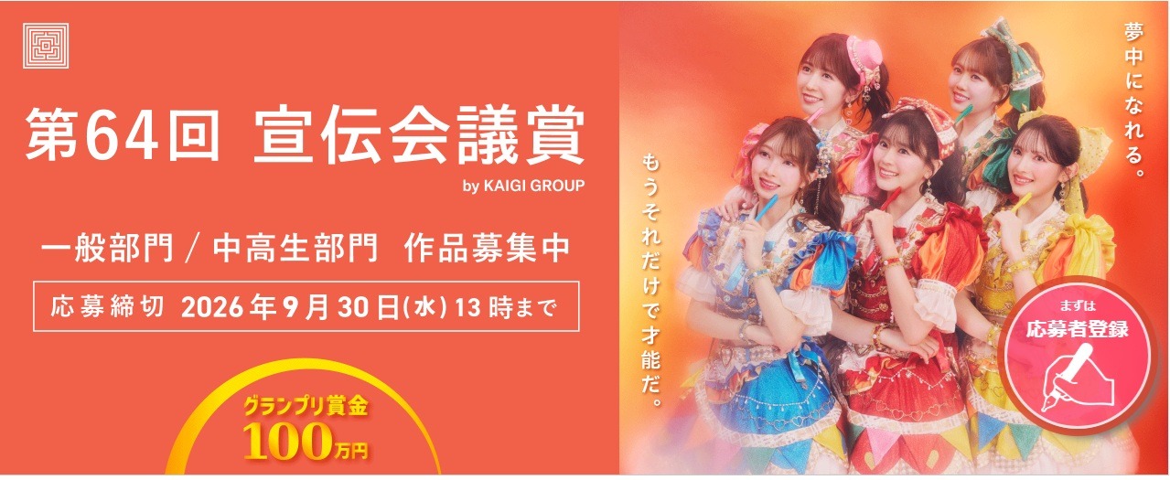 第64届 宣传会议奖