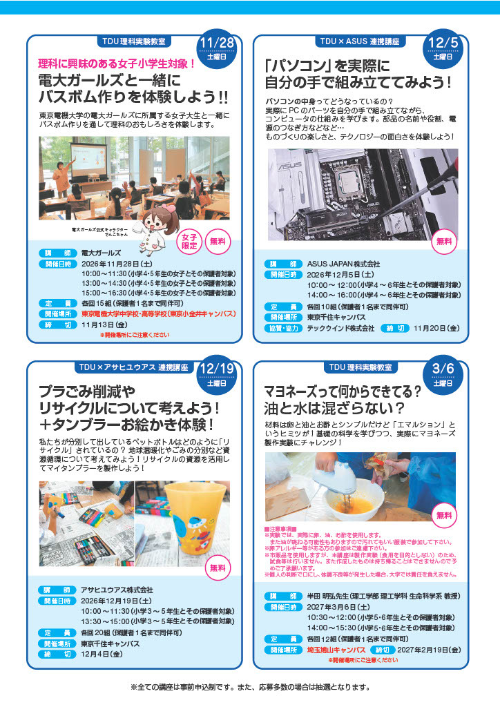 TDU社会与地区合作项目 公开讲座“D-SciTech项目——献给未来的工程师们——”下半年活动安排