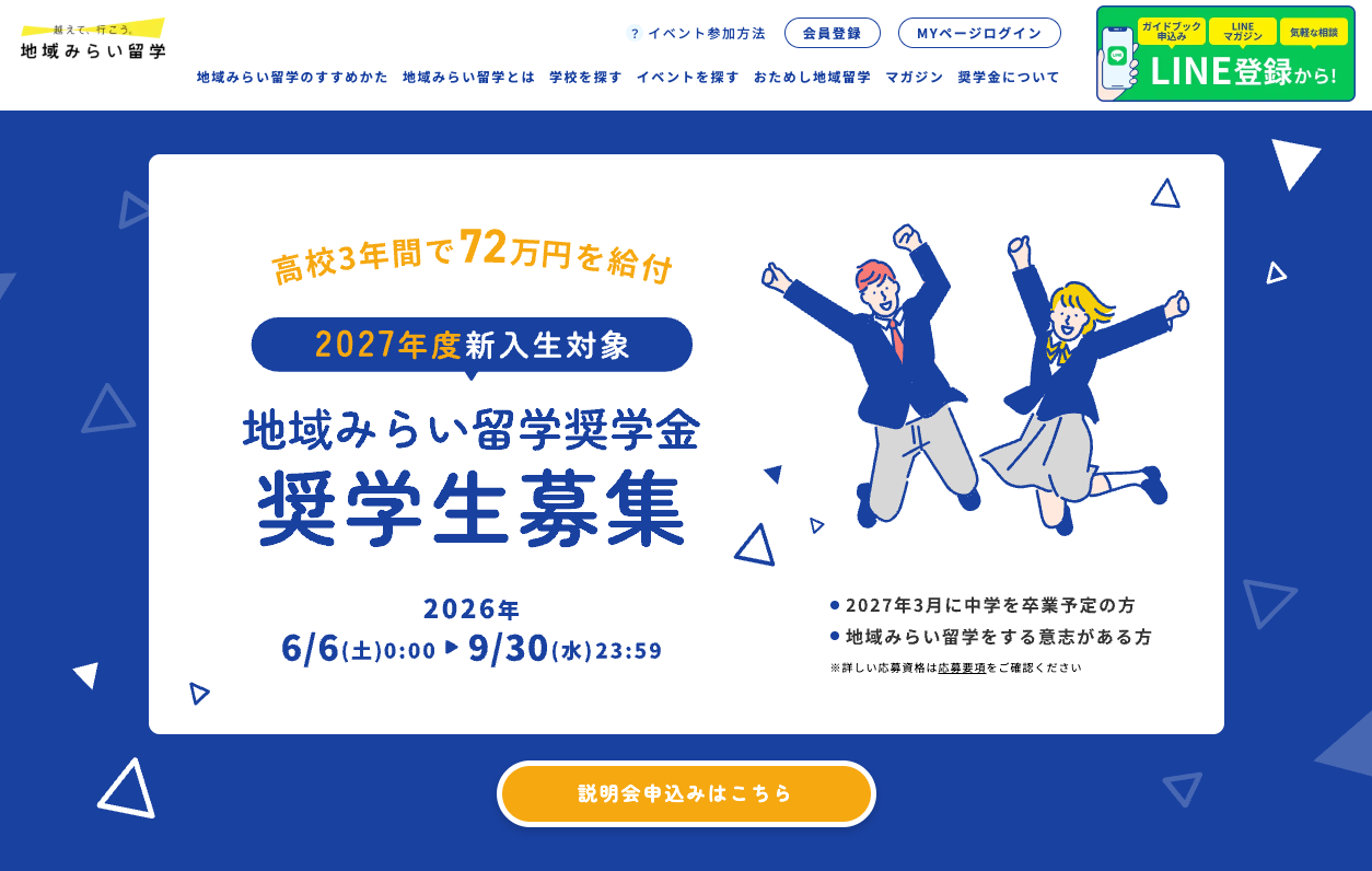 地区未来留学奖学金