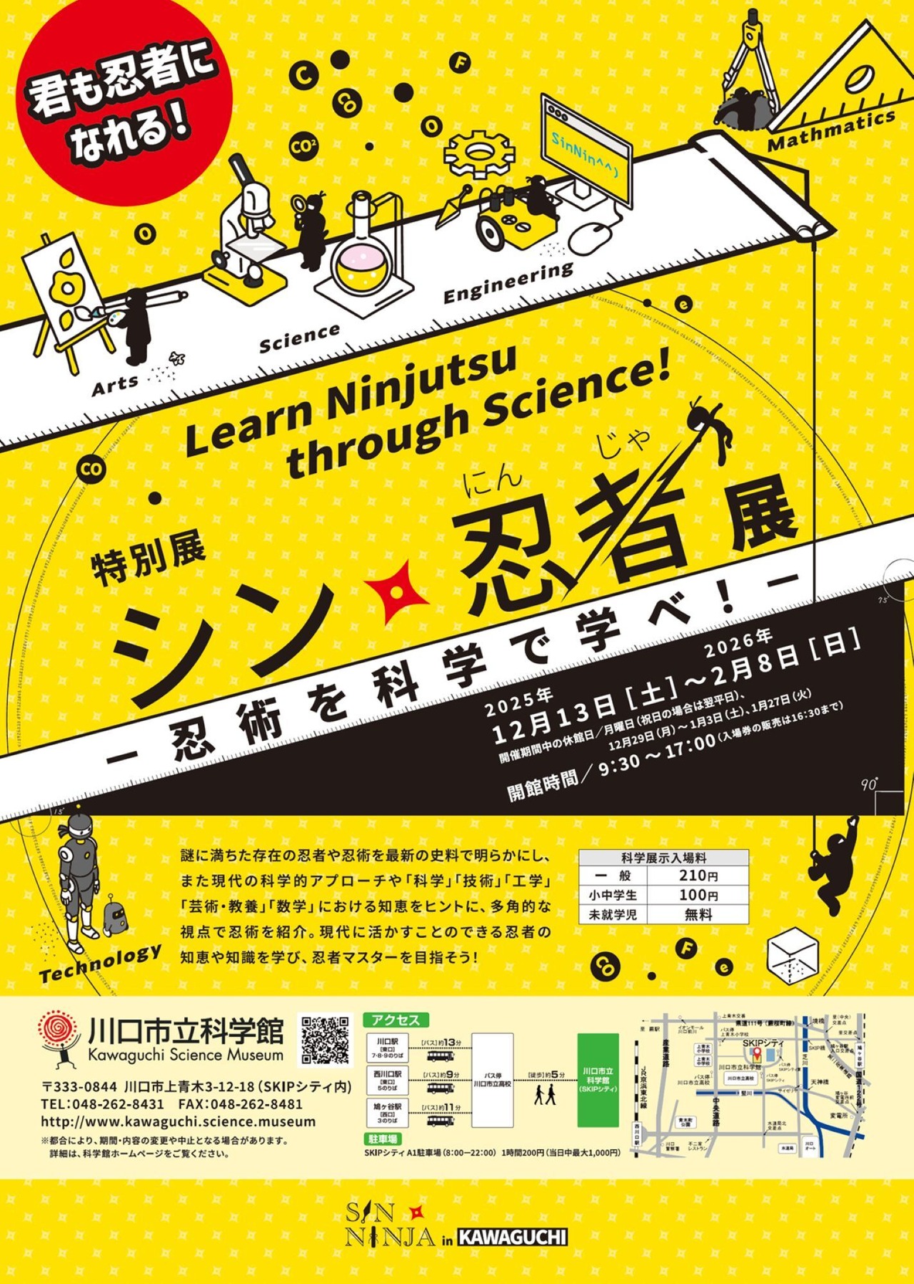 特别展「新·忍者展——用科学学习忍术！」