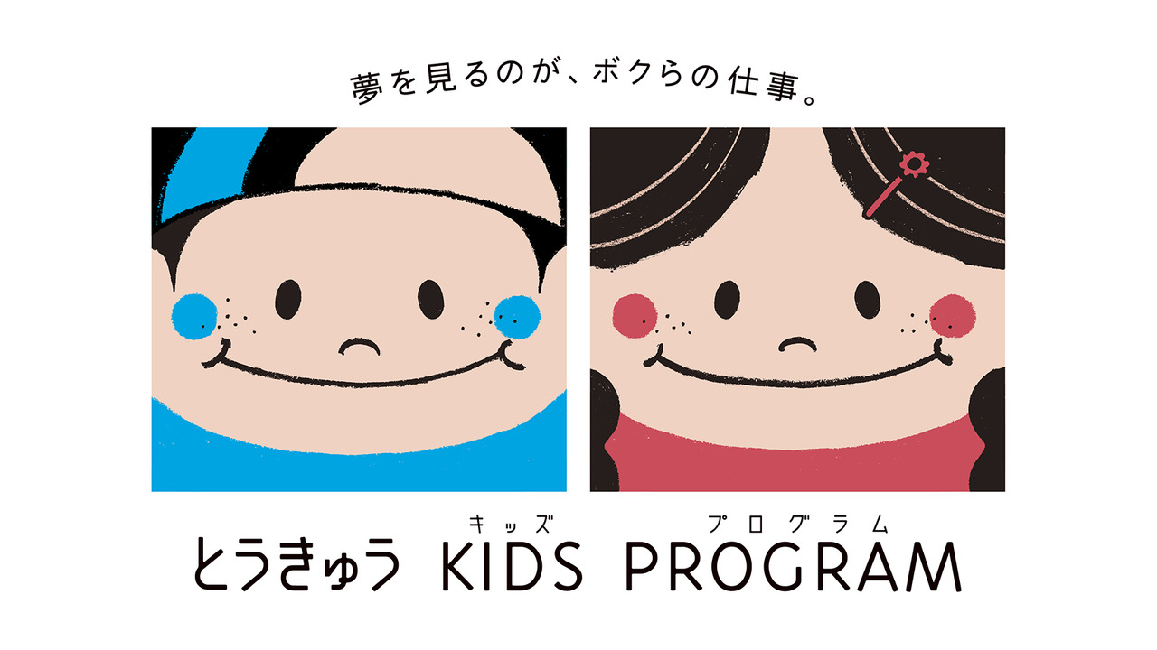 东急儿童项目