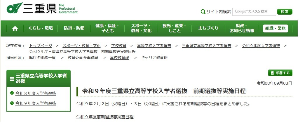 令和9年度三重县立高中招生选拔 前期选拔等实施日程