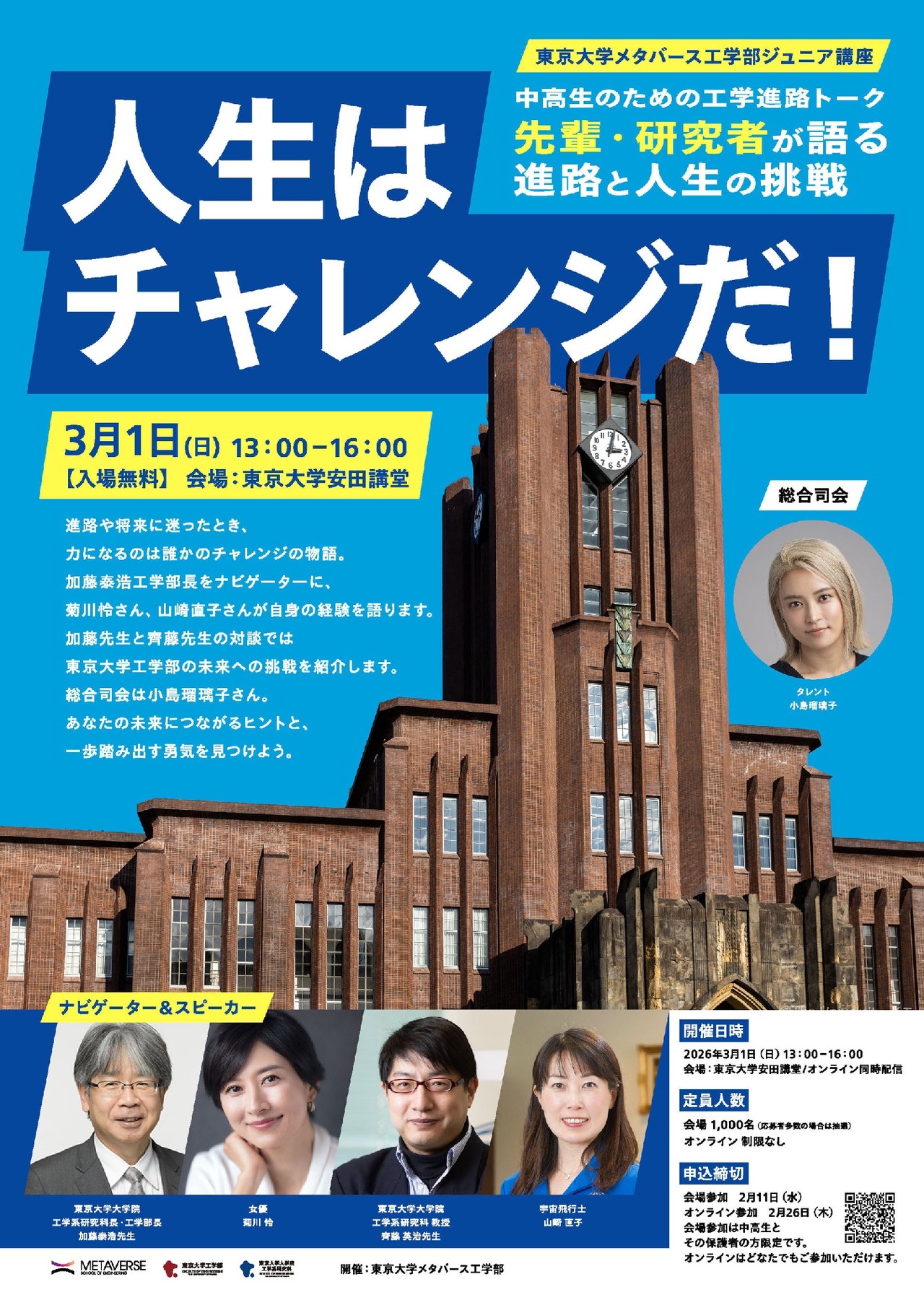 东京大学元宇宙工学部青少年讲座「畅谈人生挑战」