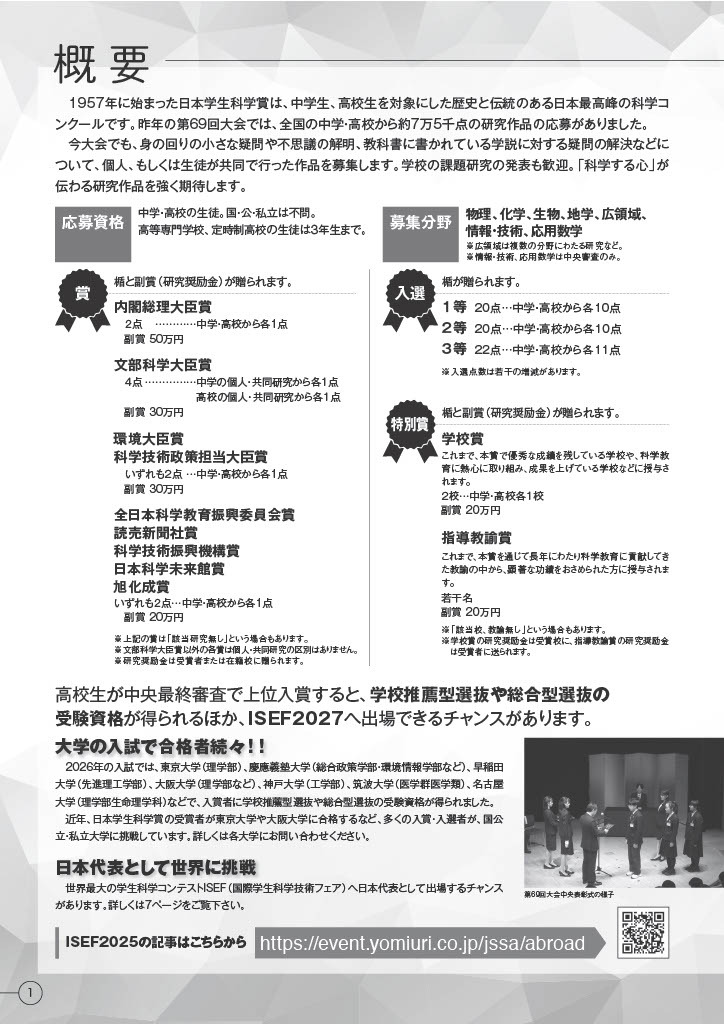 第70届日本学生科学奖概况