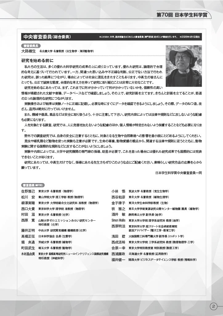 第70届日本学生科学奖概况