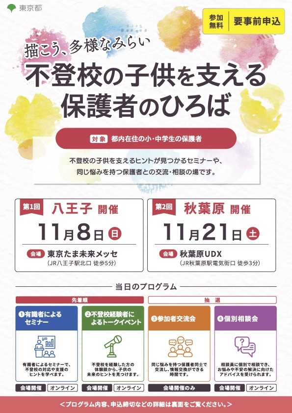 “支持拒学儿童的家长交流平台：描绘多元的未来”