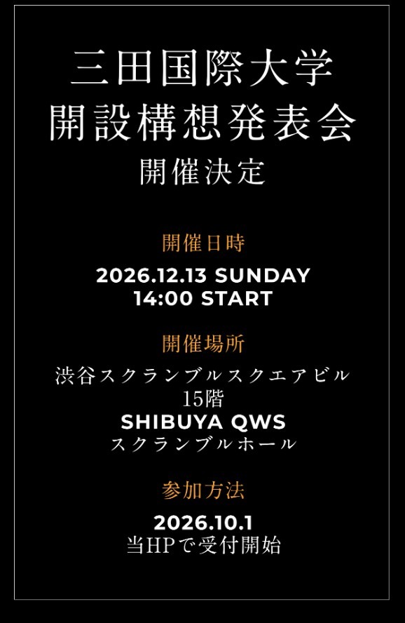 三田国际大学，办学构想发布会