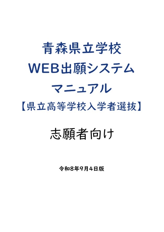 《青森县立学校网上报名系统使用手册（县立高中招生选拔）——面向报考者》