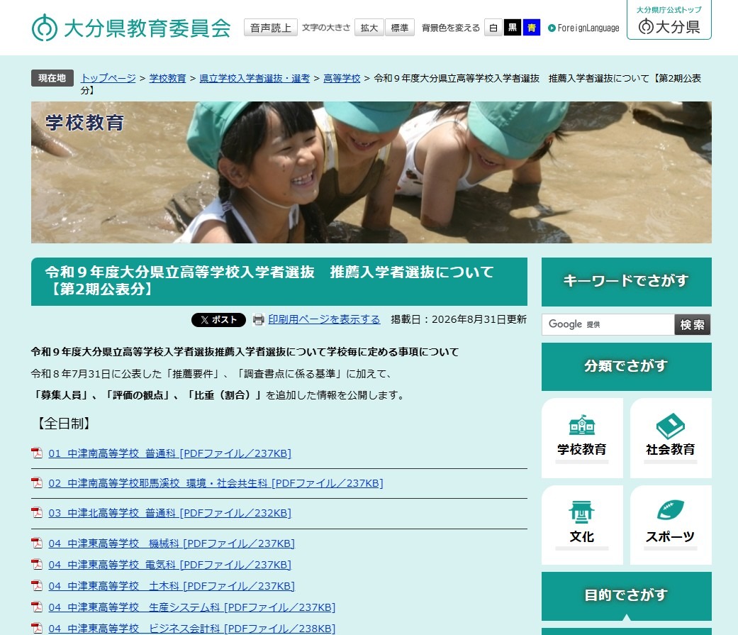 关于令和9年度大分县立高中招生中的推荐入学选拔（第2期公布内容）