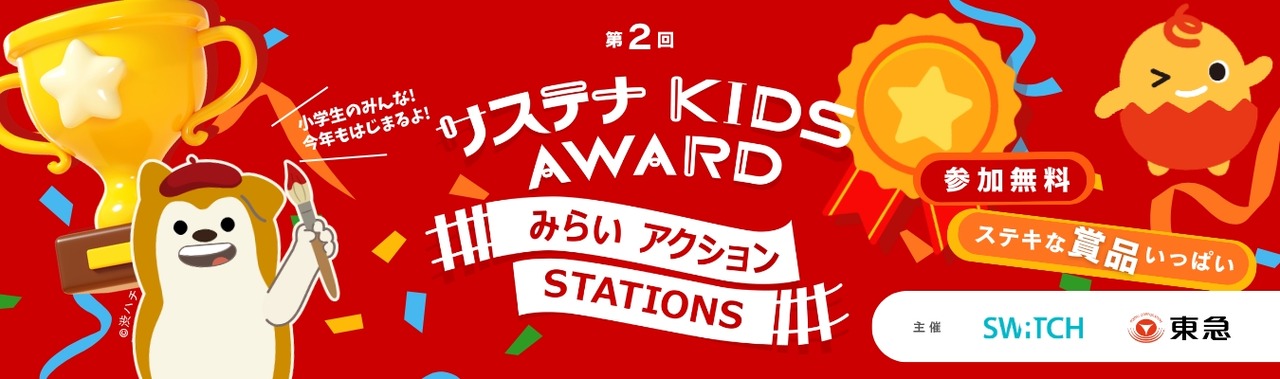 第二届“Sustain KIDS AWARD”未来行动站