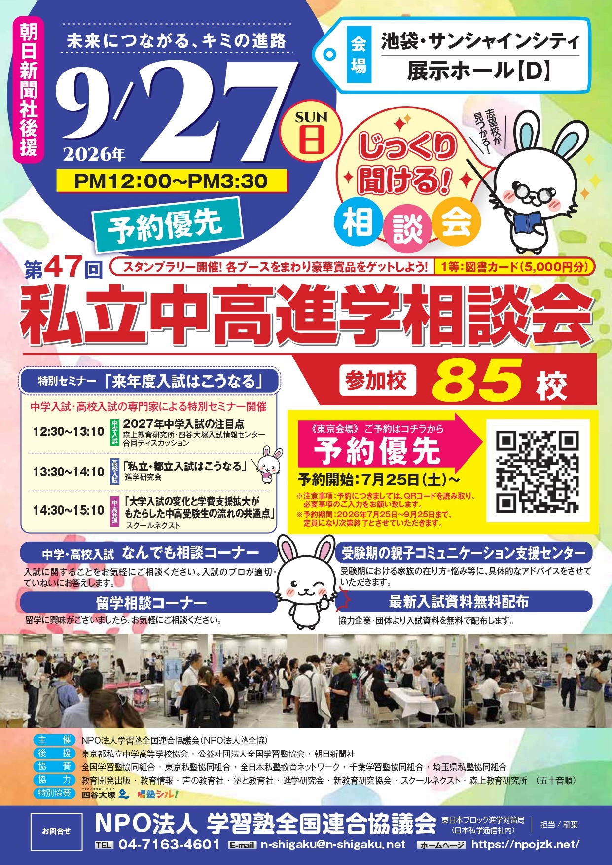 第47届私立初中、高中升学咨询会宣传单