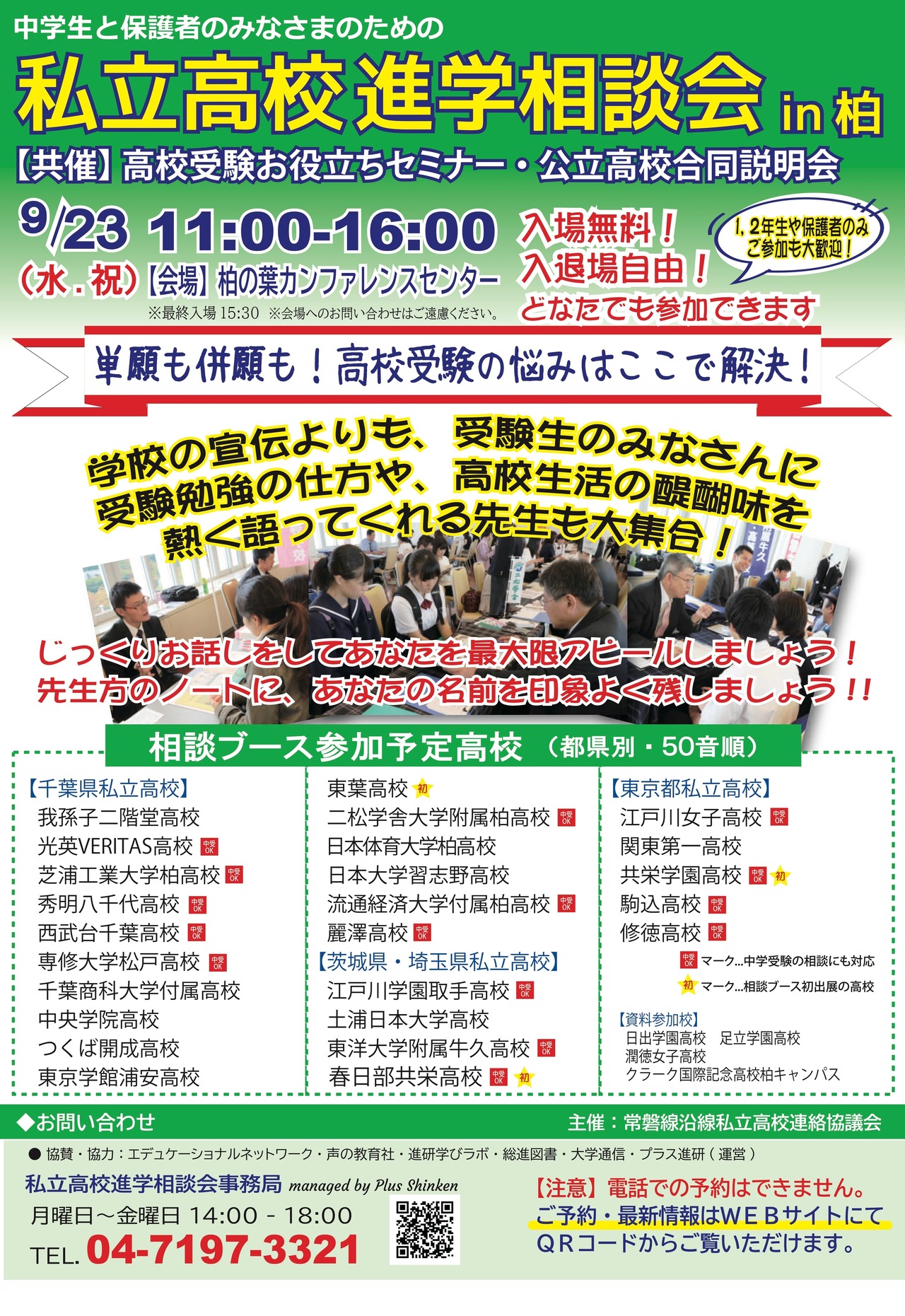 柏市私立高中升学咨询会 宣传单