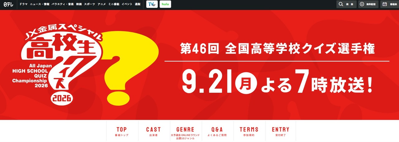 第46届全国高中问答锦标赛 2026年9月21日晚7点播出