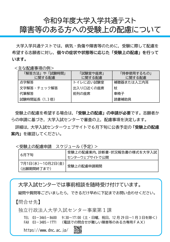 令和9年度大学入学共通测试 关于对残障人士等考生的考试便利措施
