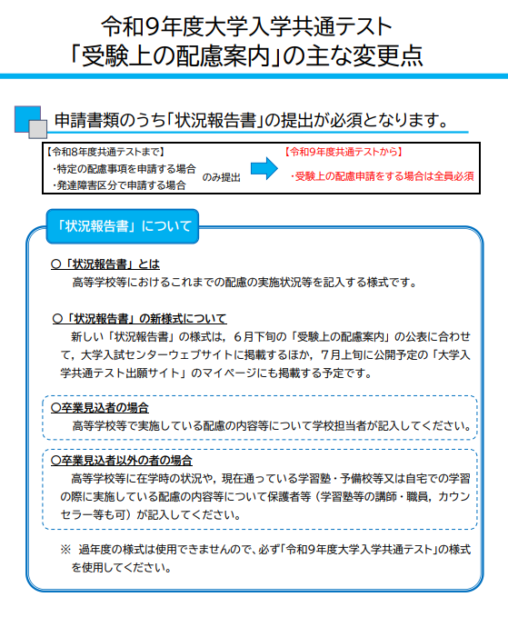 令和9年度大学入学共通测试《考试特殊安排指南》的主要变更点