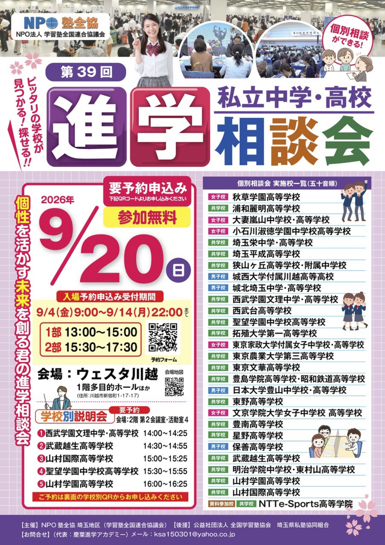 第39届 埼玉地区升学咨询会 宣传单