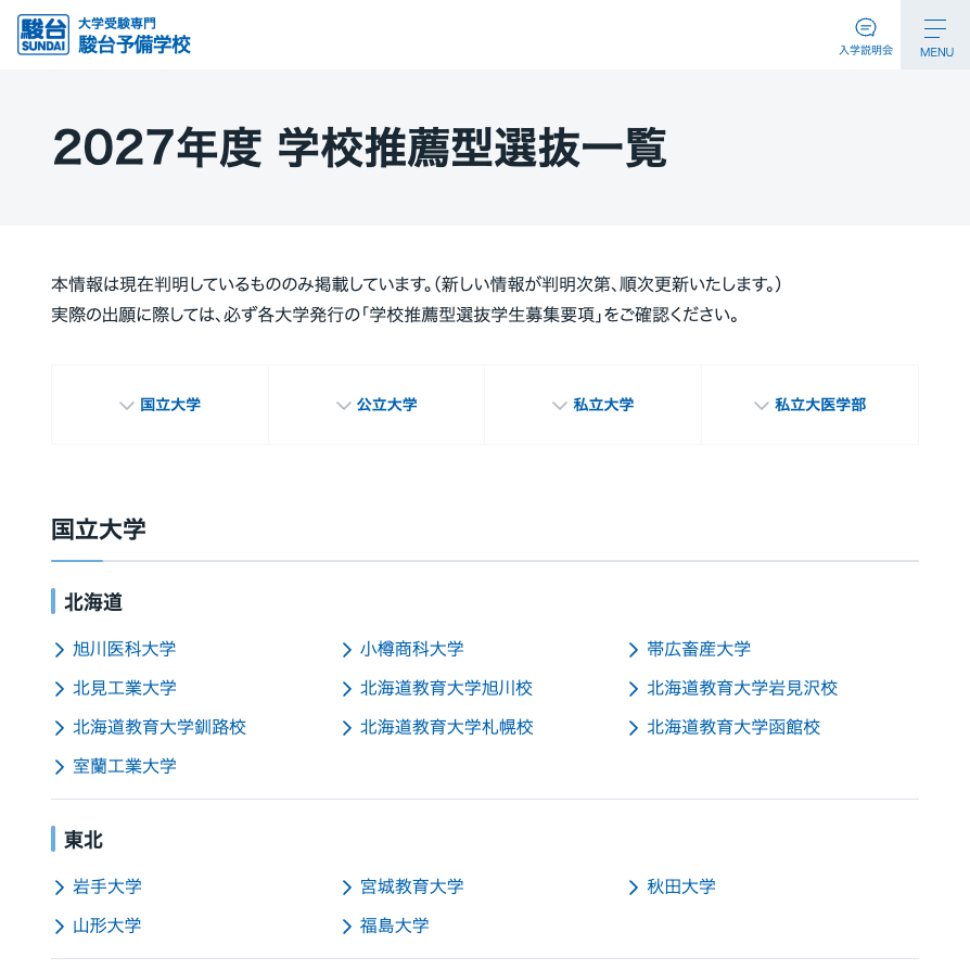 2027年度 学校推荐型选拔一览表