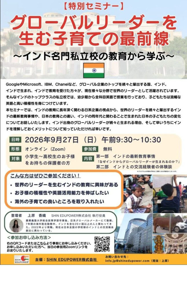 免费在线研讨会“培养全球领导者的育儿前沿——从印度名牌私立学校的教育中汲取经验”