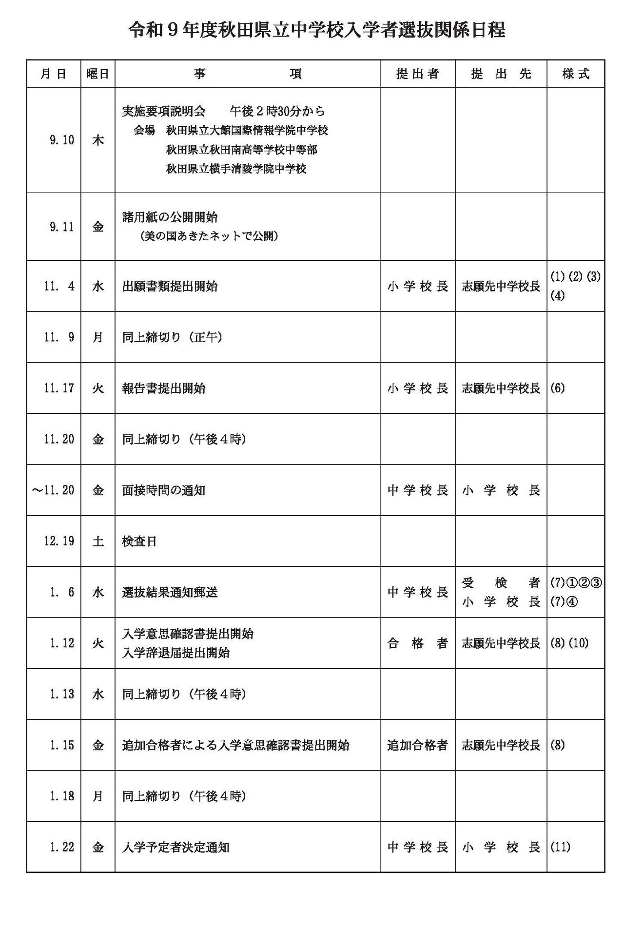 令和9年度秋田县立初中新生选拔相关日程