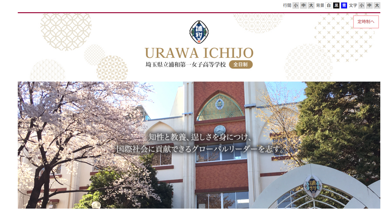埼玉県立浦和第一女子高等学校
