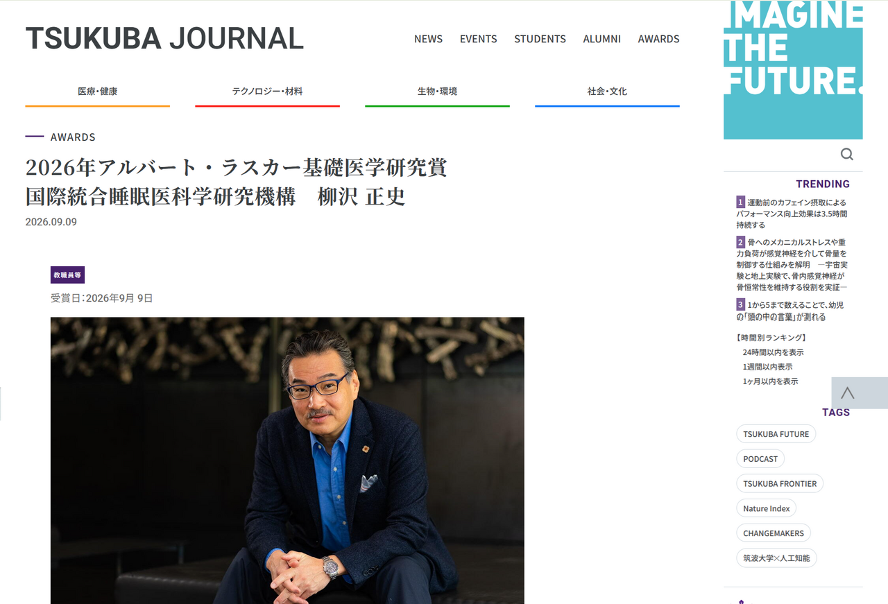 筑波大学的柳泽正史教授荣获2026年度阿尔伯特·拉斯克基础医学研究奖。